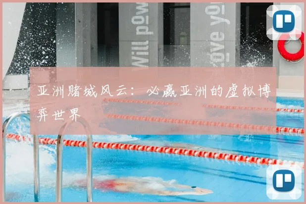 亚洲赌城风云：必赢亚洲的虚拟博弈世界